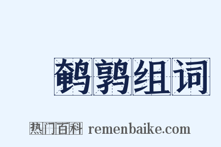 鬭鹌鹑组词是什么意思的图片